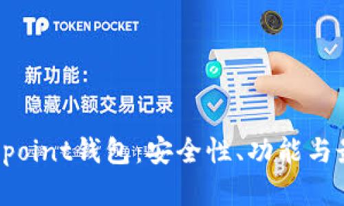 全面解析Redpoint钱包:安全性、功能与最佳使用策略