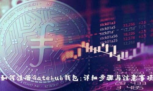如何注册Gatehub钱包:详细步骤与注意事项
