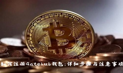 如何注册Gatehub钱包:详细步骤与注意事项