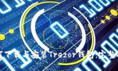 如何下载与安装Trezor钱包