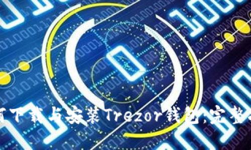 如何下载与安装Trezor钱包:完整指南