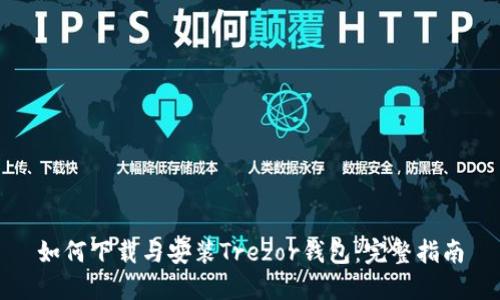 如何下载与安装Trezor钱包:完整指南