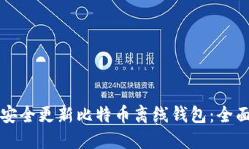 如何安全更新比特币离线钱包:全面指南