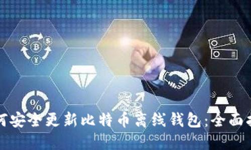 如何安全更新比特币离线钱包:全面指南