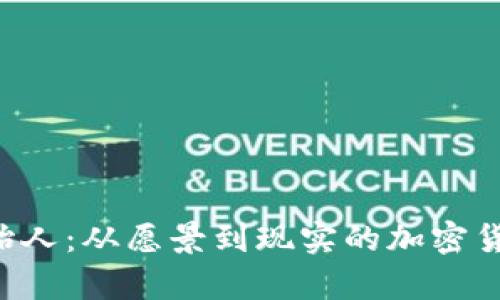 Safepal创始人:从愿景到现实的加密货币安全之路