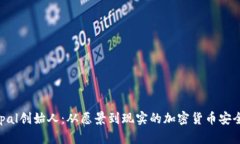 Safepal创始人：从愿景到现