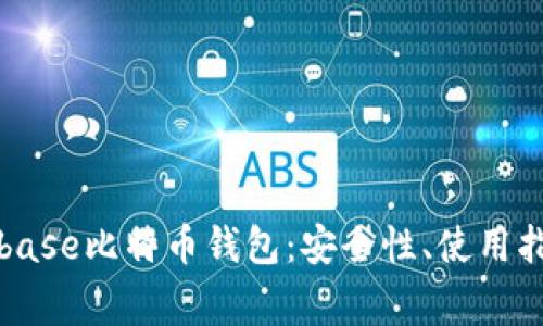 深入探讨Cionbase比特币钱包:安全性、使用指南与常见问题