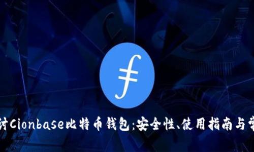 深入探讨Cionbase比特币钱包:安全性、使用指南与常见问题