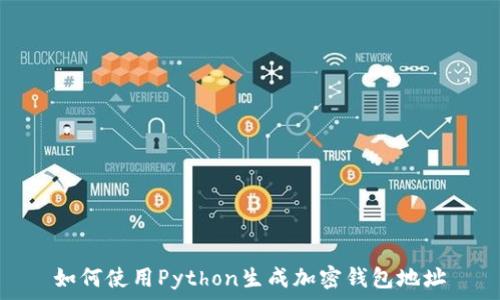 如何使用Python生成加密钱包地址