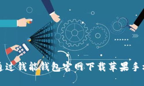 如何通过钱能钱包官网下载苹果手机应用