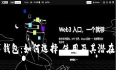 众筹钱包：如何选择、使
