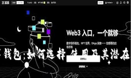 众筹钱包:如何选择、使用及其潜在风险