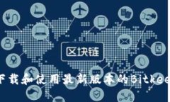 如何下载和使用最新版本