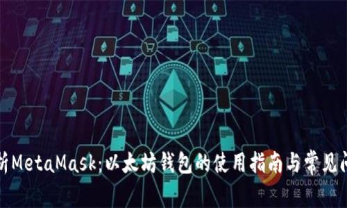 全面解析MetaMask:以太坊钱包的使用指南与常见问题解答