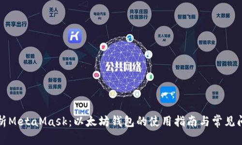 全面解析MetaMask:以太坊钱包的使用指南与常见问题解答