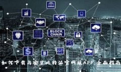 如何下载与安装比特派官