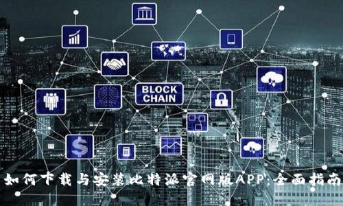 如何下载与安装比特派官网版APP:全面指南