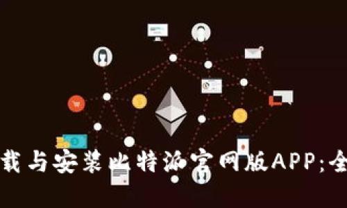 如何下载与安装比特派官网版APP:全面指南