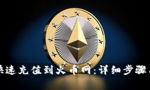 钱包如何快速充值到火币网:详细步骤与注意事项