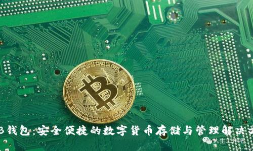 BTB钱包:安全便捷的数字货币存储与管理解决方案