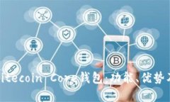 全面解析Litecoin Core钱包：