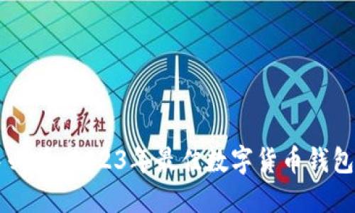 新手必看:2023年最佳数字货币钱包推荐