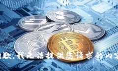 抱歉，我无法提供您请求
