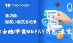 如何安全地下载OKPAY钱包：