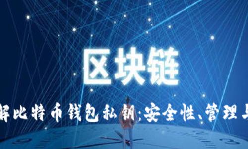 全方位了解比特币钱包私钥:安全性、管理与使用指南