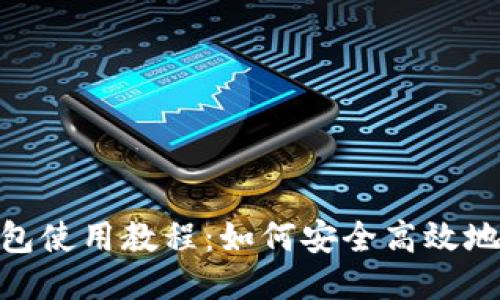 BTC电子钱包使用教程:如何安全高效地管理比特币
