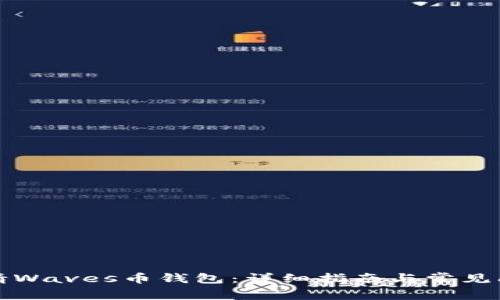 如何申请Waves币钱包:详细指南与常见问题解答
