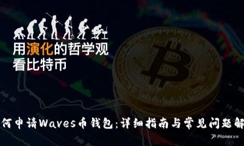 如何申请Waves币钱包:详细指南与常见问题解答
