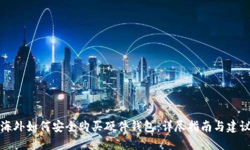 海外如何安全购买硬件钱包:详尽指南与建议