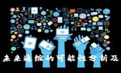 MATIC币未来通缩的可能性分