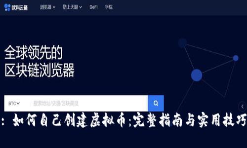 : 如何自己创建虚拟币:完整指南与实用技巧