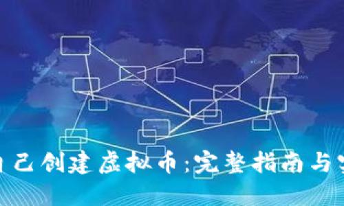 : 如何自己创建虚拟币:完整指南与实用技巧