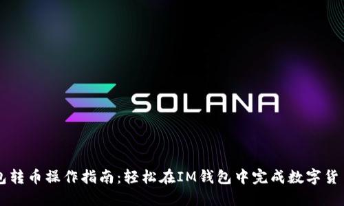 IM钱包转币操作指南:轻松在IM钱包中完成数字货币转账