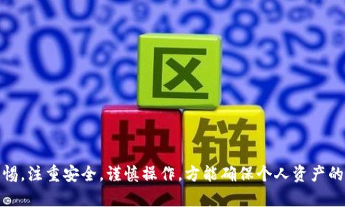 冷钱包不联网如何安全加载数据？详细解析与实用指南

冷钱包, 数据加载, 区块链安全, 数字资产管理/guanjianci

冷钱包概述
冷钱包是区块链领域中用于安全存储数字货币的一种方式，与热钱包不同，它不常连接互联网，因而能有效降低被黑客攻击的风险。冷钱包通常有硬件钱包、纸钱包等多种形式，可以帮助用户在离线环境中储存私钥和数字资产。在数字货币的投资与交易中，冷钱包成为了资产安全管理的重要工具。

冷钱包的数据加载方式
虽然冷钱包不通过互联网在线获取数据，但用户依然可以通过一些特定的步骤来更新其状态或加载交易数据。数据加载的过程通常包括以下几种方式：
ul
  listrong通过USB连接：/strong一些硬件冷钱包支持通过USB接口连接到已安装的相关软件，该软件能够读取冷钱包内的数据，并为用户显示最新的区块链状态。/li
  listrong使用QR码：/strong用户可以生成QR码，将冷钱包中的特定信息或请求通过手机或其他设备进行扫码，向互联网连接的设备传播数据，而不直接通过网络连接冷钱包。/li
  listrong离线签名：/strong用户可以在离线状态下创建交易，以便将其保存在冷钱包中，然后通过其他安全的设备进行签名。签名完成后，用户可以将交易信息上传至网络，以完成交易。/li
  listrong手动输入：/strong对于小额交易，用户可以手动输入交易信息，并将其与冷钱包的数据进行比对，确保其信息的准确性。/li
/ul

冷钱包与热钱包的比较
冷钱包与热钱包在功能、使用场景、风险程度等方面存在明显不同。冷钱包更强调安全性，相对适合长期保存，而热钱包则方便随时进行交易。用户在选择钱包类型时，应首先了解两者的优缺点。

冷钱包加载数据的步骤与注意事项
对于想要安全加载冷钱包数据的用户，应遵循以下步骤，确保过程的安全与高效：
ol
  listrong准备好硬件设备：/strong在进行数据加载之前，请确保手中的冷钱包硬件设备是功能正常的，并且已备份恢复信息。/li
  listrong安装必要的软件：/strong根据硬件钱包的品牌，下载并安装对应的软件，这些软件能帮助您安全加载数据。/li
  listrong确保设备处于安全环境：/strong在进行数据加载时，确保您的计算机和网络处于安全状态，避免在公共网络环境中操作。/li
  listrong执行数据加载操作：/strong根据硬件钱包或软件的说明进行数据加载，确保所有步骤均按照指引进行。/li
  listrong进行必要的验证：/strong在数据加载完成后，进行必要的资产验证，确保资产信息的准确性。/li
/ol

冷钱包的安全性分析
安全性是用户选择冷钱包的重要考虑因素。在使用过程中，要特别注意：
ul
  listrong私钥保护：/strong确保私钥不被他人获取，并定期更新和备份。/li
  listrong设备维护：/strong保持冷钱包的安全，避免物理损坏。/li
  listrong软件更新：/strong定期检查相关软件的安全性更新和漏洞修复。/li
/ul

常见问题解答

1. 冷钱包和热钱包的安全性差异是什么？
冷钱包和热钱包首先在连接互联网的方式上存在差异，冷钱包完全脱离网络，因此在逻辑上大幅降低了被黑客攻击的风险。相对而言，热钱包连接互联网更为频繁，虽然方便但存在被攻击和盗取的潜在风险。在资产存储的安全性方面，冷钱包更具优势。

然而，这并不意味着热钱包就不安全。许多现代热钱包也采用了多重签名和加密技术来提高安全性。此外，热钱包通常更适合日常交易使用，能够随时进行数字资产的买卖。在使用热钱包时，用户应定期更换密码，保持设备软件更新，并使用双重身份验证等方式来提高安全性。

2. 如何选择适合自己的冷钱包？
选择冷钱包时，用户需要考虑多种因素，包括钱包的安全性、易用性、支持的币种及品牌的信誉度等等。

ul
  listrong安全性：/strong选择具有良好安全记录的冷钱包品牌，其应该支持全盘加密、PIN码保护等基础安全措施。同时，冷钱包应定期更新其固件，避免安全漏洞。/li
  listrong易用性：/strong冷钱包的操作是否简便也是一个关键点，其用户界面应友好，便于入门用户使用。/li
  listrong支持的币种：/strong如果您投资了多种数字货币，确保所选冷钱包能够支持您所有需要存储的币种。/li
  listrong品牌信誉度：/strong选择那些评价较高且有大规模用户基础的品牌，会更有保障。/li
/ul

3. 冷钱包需要多久进行一次数据更新？
冷钱包的数据更新并没有固定的周期，这主要依赖于个人的资产管理策略及交易频率。对于长期持有用户而言，冷钱包中的数据更新可能会滞后几个月，甚至更多，只需在计划交易或者转账前进行适宜的更新即可。

不过，用户还是应定期检查自己的资产情况，审核冷钱包内的信息，确保其准确性。在有大盘变化、新币种上市或者是重大市场事件时，主动更新数据也显得尤为重要。

4. 如何防止冷钱包数据丢失？
防止冷钱包数据丢失的措施包括以下几点：

ul
  listrong定期备份：/strong定期对冷钱包中的私钥和相关信息进行备份，并将备份数据保存在安全的地方。/li
  listrong使用强密码：/strong为您的冷钱包设置强密码，并定期更换，只有您一个人能访问钱包数据。/li
  listrong物理保护：/strong保持冷钱包的物理安全，确保其不被他人随意获取。/li
  listrong安全存储：/strong在安全且避光的地点存储热钱包，避免阳光直射或过于潮湿的环境。/li
/ul

确保您的冷钱包安全、数据完整不仅关乎数字资产的安全，也影响到您在数字财经领域的投资收益。

综上所述，冷钱包的加载数据流程虽然与热钱包存在很大不同，但仍然是安全有效的方法。用户在使用的过程中需时刻保持警惕，注重安全，谨慎操作，方能确保个人资产的安全。