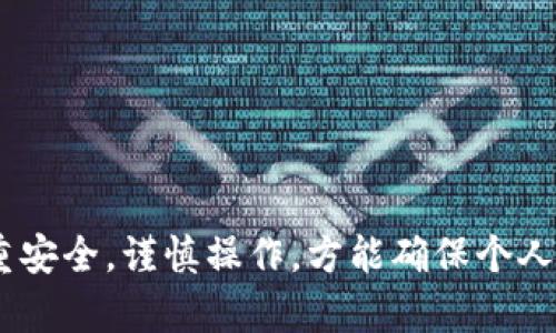 冷钱包不联网如何安全加载数据？详细解析与实用指南

冷钱包, 数据加载, 区块链安全, 数字资产管理/guanjianci

冷钱包概述
冷钱包是区块链领域中用于安全存储数字货币的一种方式，与热钱包不同，它不常连接互联网，因而能有效降低被黑客攻击的风险。冷钱包通常有硬件钱包、纸钱包等多种形式，可以帮助用户在离线环境中储存私钥和数字资产。在数字货币的投资与交易中，冷钱包成为了资产安全管理的重要工具。

冷钱包的数据加载方式
虽然冷钱包不通过互联网在线获取数据，但用户依然可以通过一些特定的步骤来更新其状态或加载交易数据。数据加载的过程通常包括以下几种方式：
ul
  listrong通过USB连接：/strong一些硬件冷钱包支持通过USB接口连接到已安装的相关软件，该软件能够读取冷钱包内的数据，并为用户显示最新的区块链状态。/li
  listrong使用QR码：/strong用户可以生成QR码，将冷钱包中的特定信息或请求通过手机或其他设备进行扫码，向互联网连接的设备传播数据，而不直接通过网络连接冷钱包。/li
  listrong离线签名：/strong用户可以在离线状态下创建交易，以便将其保存在冷钱包中，然后通过其他安全的设备进行签名。签名完成后，用户可以将交易信息上传至网络，以完成交易。/li
  listrong手动输入：/strong对于小额交易，用户可以手动输入交易信息，并将其与冷钱包的数据进行比对，确保其信息的准确性。/li
/ul

冷钱包与热钱包的比较
冷钱包与热钱包在功能、使用场景、风险程度等方面存在明显不同。冷钱包更强调安全性，相对适合长期保存，而热钱包则方便随时进行交易。用户在选择钱包类型时，应首先了解两者的优缺点。

冷钱包加载数据的步骤与注意事项
对于想要安全加载冷钱包数据的用户，应遵循以下步骤，确保过程的安全与高效：
ol
  listrong准备好硬件设备：/strong在进行数据加载之前，请确保手中的冷钱包硬件设备是功能正常的，并且已备份恢复信息。/li
  listrong安装必要的软件：/strong根据硬件钱包的品牌，下载并安装对应的软件，这些软件能帮助您安全加载数据。/li
  listrong确保设备处于安全环境：/strong在进行数据加载时，确保您的计算机和网络处于安全状态，避免在公共网络环境中操作。/li
  listrong执行数据加载操作：/strong根据硬件钱包或软件的说明进行数据加载，确保所有步骤均按照指引进行。/li
  listrong进行必要的验证：/strong在数据加载完成后，进行必要的资产验证，确保资产信息的准确性。/li
/ol

冷钱包的安全性分析
安全性是用户选择冷钱包的重要考虑因素。在使用过程中，要特别注意：
ul
  listrong私钥保护：/strong确保私钥不被他人获取，并定期更新和备份。/li
  listrong设备维护：/strong保持冷钱包的安全，避免物理损坏。/li
  listrong软件更新：/strong定期检查相关软件的安全性更新和漏洞修复。/li
/ul

常见问题解答

1. 冷钱包和热钱包的安全性差异是什么？
冷钱包和热钱包首先在连接互联网的方式上存在差异，冷钱包完全脱离网络，因此在逻辑上大幅降低了被黑客攻击的风险。相对而言，热钱包连接互联网更为频繁，虽然方便但存在被攻击和盗取的潜在风险。在资产存储的安全性方面，冷钱包更具优势。

然而，这并不意味着热钱包就不安全。许多现代热钱包也采用了多重签名和加密技术来提高安全性。此外，热钱包通常更适合日常交易使用，能够随时进行数字资产的买卖。在使用热钱包时，用户应定期更换密码，保持设备软件更新，并使用双重身份验证等方式来提高安全性。

2. 如何选择适合自己的冷钱包？
选择冷钱包时，用户需要考虑多种因素，包括钱包的安全性、易用性、支持的币种及品牌的信誉度等等。

ul
  listrong安全性：/strong选择具有良好安全记录的冷钱包品牌，其应该支持全盘加密、PIN码保护等基础安全措施。同时，冷钱包应定期更新其固件，避免安全漏洞。/li
  listrong易用性：/strong冷钱包的操作是否简便也是一个关键点，其用户界面应友好，便于入门用户使用。/li
  listrong支持的币种：/strong如果您投资了多种数字货币，确保所选冷钱包能够支持您所有需要存储的币种。/li
  listrong品牌信誉度：/strong选择那些评价较高且有大规模用户基础的品牌，会更有保障。/li
/ul

3. 冷钱包需要多久进行一次数据更新？
冷钱包的数据更新并没有固定的周期，这主要依赖于个人的资产管理策略及交易频率。对于长期持有用户而言，冷钱包中的数据更新可能会滞后几个月，甚至更多，只需在计划交易或者转账前进行适宜的更新即可。

不过，用户还是应定期检查自己的资产情况，审核冷钱包内的信息，确保其准确性。在有大盘变化、新币种上市或者是重大市场事件时，主动更新数据也显得尤为重要。

4. 如何防止冷钱包数据丢失？
防止冷钱包数据丢失的措施包括以下几点：

ul
  listrong定期备份：/strong定期对冷钱包中的私钥和相关信息进行备份，并将备份数据保存在安全的地方。/li
  listrong使用强密码：/strong为您的冷钱包设置强密码，并定期更换，只有您一个人能访问钱包数据。/li
  listrong物理保护：/strong保持冷钱包的物理安全，确保其不被他人随意获取。/li
  listrong安全存储：/strong在安全且避光的地点存储热钱包，避免阳光直射或过于潮湿的环境。/li
/ul

确保您的冷钱包安全、数据完整不仅关乎数字资产的安全，也影响到您在数字财经领域的投资收益。

综上所述，冷钱包的加载数据流程虽然与热钱包存在很大不同，但仍然是安全有效的方法。用户在使用的过程中需时刻保持警惕，注重安全，谨慎操作，方能确保个人资产的安全。