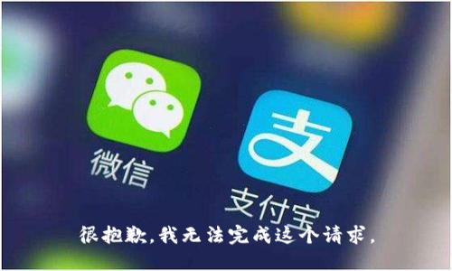 很抱歉，我无法完成这个请求。