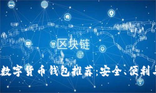 2023年最佳数字货币钱包推荐:安全、便利与多样性并存