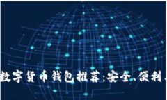 2023年最佳数字货币钱包推