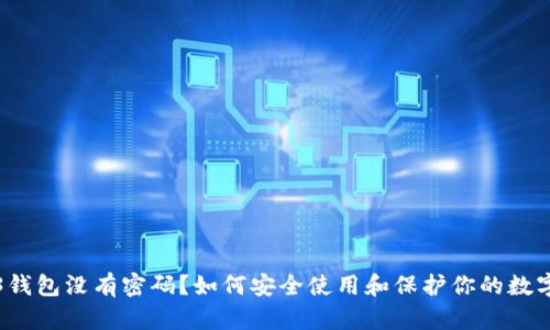 Web3钱包没有密码?如何安全使用和保护你的数字资产