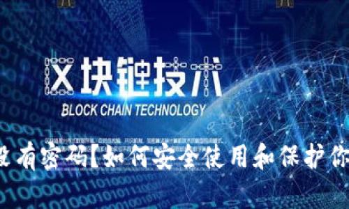 Web3钱包没有密码?如何安全使用和保护你的数字资产