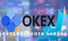 莱特币钱包同步所需时间