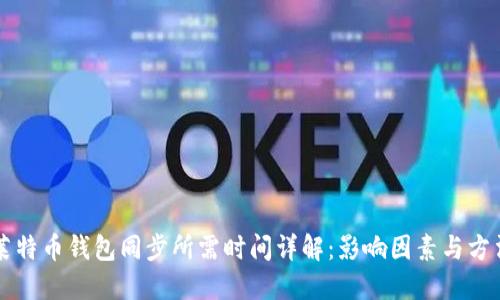 莱特币钱包同步所需时间详解:影响因素与方法