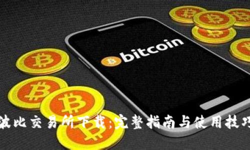 波比交易所下载:完整指南与使用技巧