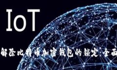 如何解除比特币加密钱包