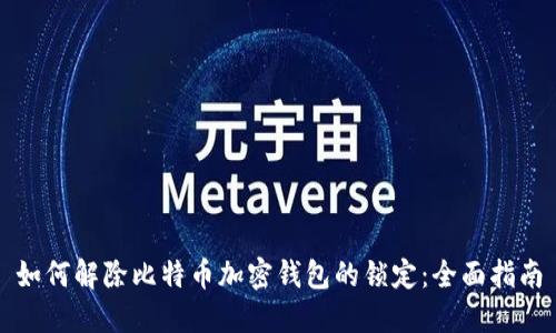 如何解除比特币加密钱包的锁定:全面指南
