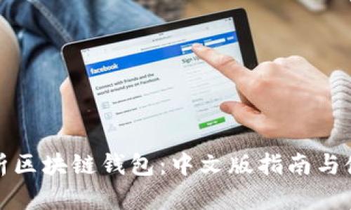 全面解析区块链钱包:中文版指南与使用技巧